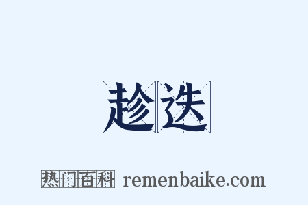 趁迭是什么意思的图片